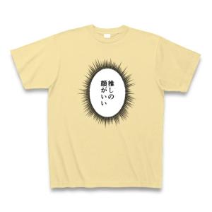 ウニフラTシャツ〜推しがいる生活編〜「推しの顔がいい」 Tシャツ Pure Color Print(ナチュラル)｜clubtstore