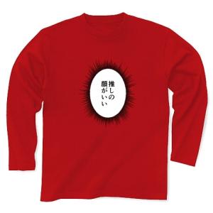 ウニフラTシャツ〜推しがいる生活編〜「推しの顔がいい」 長袖Tシャツ Pure Color Print(レッド)｜clubtstore