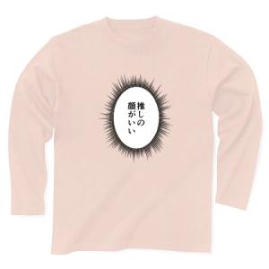 ウニフラTシャツ〜推しがいる生活編〜「推しの顔がいい」 長袖Tシャツ Pure Color Print(ライトピンク)