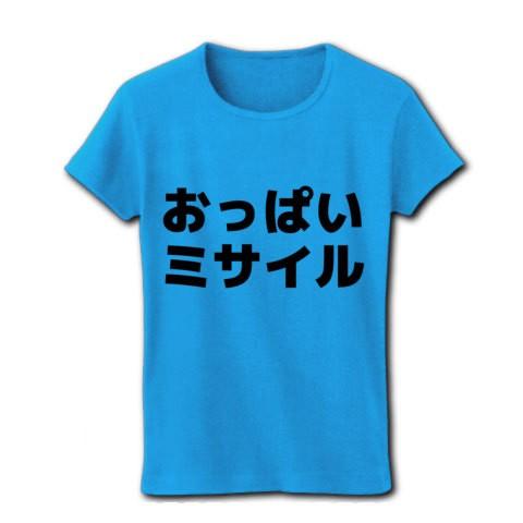 おっぱいミサイル リブクルーネックTシャツ(ターコイズ)