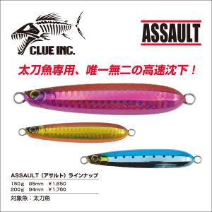 メタルジグ クルー CLUE アサルト (ASSAULT) 太刀魚 タチウオ 150g ジギング 東京湾｜CLUE ヤフー店