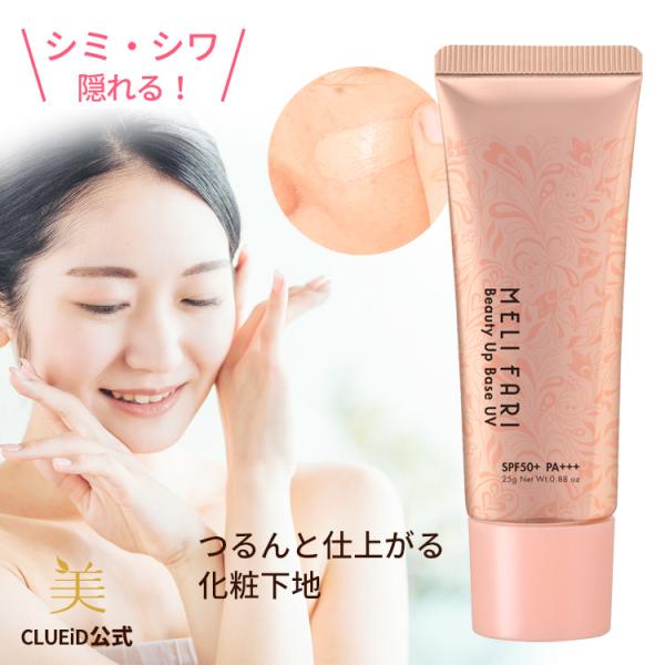 化粧下地 uv  崩れない 保湿  毛穴カバー 日焼け止め 無添加「メリファリ きれいに仕上がる化粧...