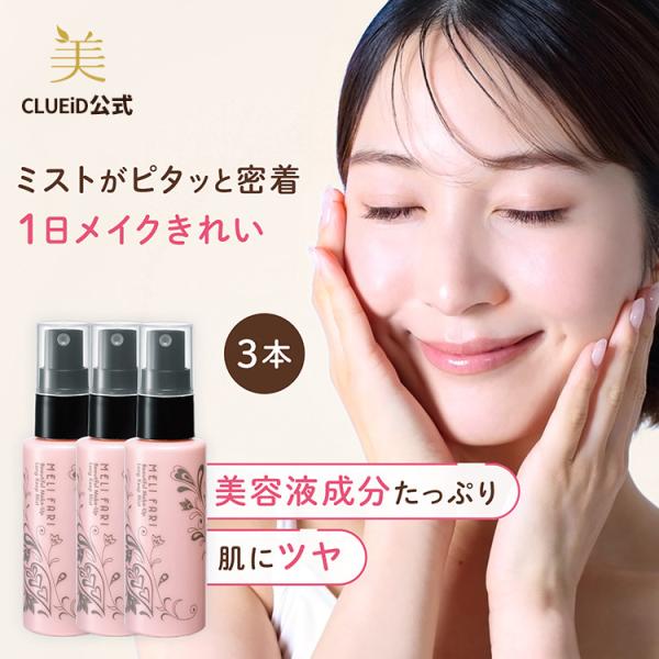 在庫限り メイクキープミスト スプレー メイク崩れ知らず フィックスメイクアップ「メリファリ きれい...