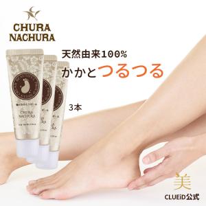 かかと 角質ケア クリーム つるつる 足裏 ピーリング フットケア ガサガサ「ちゅらなちゅら 魅せかかとクリームEX 20g 3本組」