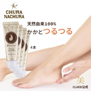 かかと 角質ケア クリーム つるつる 足裏 ピーリング フットケア ガサガサ「ちゅらなちゅら 魅せかかとクリームEX 20g 4本組」