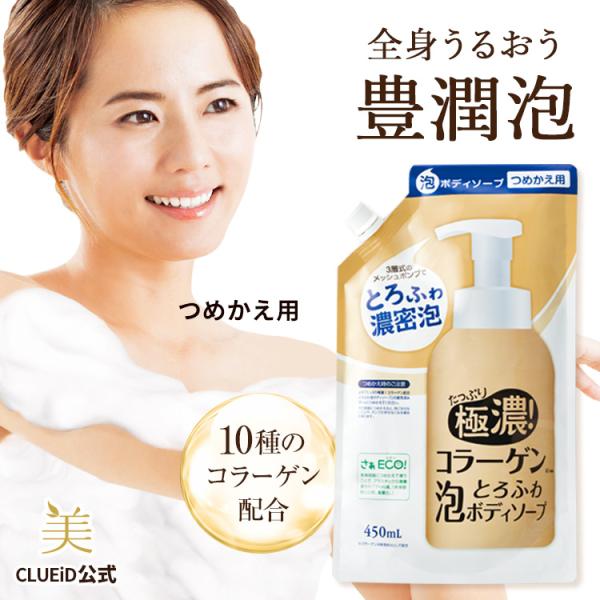 ボディソープ 詰め替え 泡 保湿力高い メンズ 無添加 無香料「たっぷり極濃! コラーゲン とろふわ...