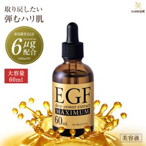 増量 成長因子 egf 美容液 原液 シワ たるみ ほうれい線 ヒトオリゴペプチド「EGF ディープパワーエキス マキシマム 60ml」 03s｜国産 化粧品 クルード 美人生活