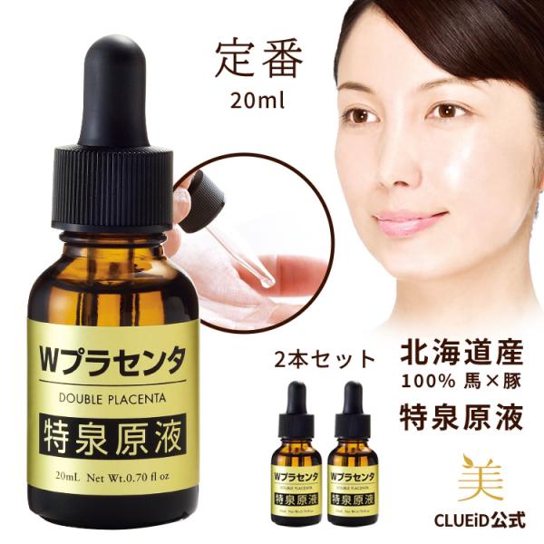 プラセンタ 美容液 原液 ハリ肌スキンケア エイジングケア化粧品 50代 60代 40代 くすみ「Ｗ...