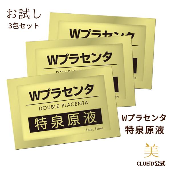 お試し サンプル プラセンタ 美容液 原液 ハリ肌スキンケア エイジングケア化粧品 50代 60代 ...