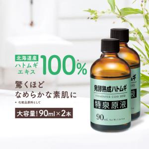 2本セット ハトムギエキス 原液 稗粒腫 美容液 ポツポツ毛穴 イボ ケア 角質 ニキビ「発酵熟成ハトムギ 特泉原液 90ml 2本組」 06s