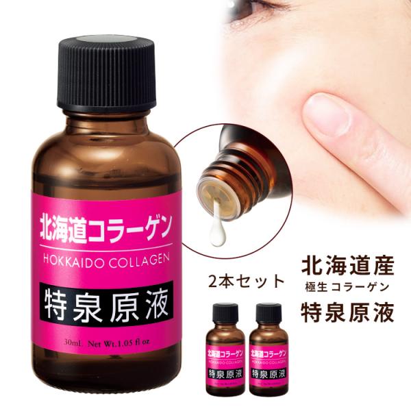 2本セット コラーゲン 原液 美容液 無添加 エイジング ケア ハリ 弾力「北海道コラーゲン 特泉原...