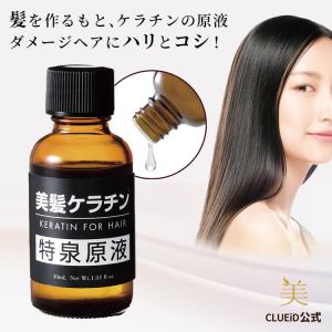 髪 ケラチン 原液 美容液 ヘアケア ダメージケア ボリュームアップ クセ毛 髪専用「美髪ケラチン 特泉原液 30ml」 12s