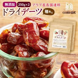 セール品 種あり デーツクラウン 無添加 ドライフルーツ 砂糖不使用 「良食健美 しっとりやわらか ドライデーツ 250g 2個組」 03sの商品画像