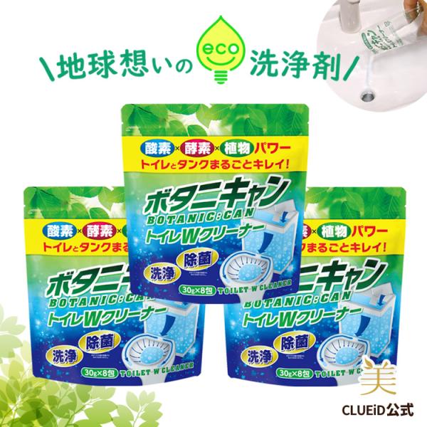 3袋セット 24包 トイレタンク洗浄剤 掃除 洗剤 簡単 トイレ クリーナー「ボタニキャン トイレＷ...