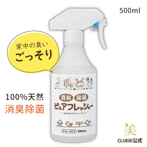 ウィルス ・ 細菌を除去する 除菌スプレー 「消臭除菌ピュアフレッシャー 500mL」 03s