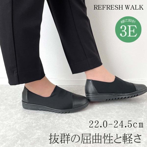 REFRESH WALK リフレッシュウォーク パンプス スリッポン 痛くない 歩きやすい 3E 幅...