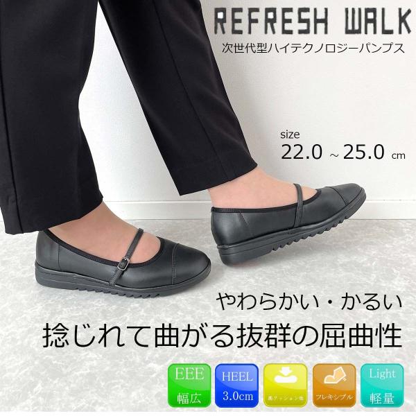REFRESH WALK リフレッシュウォーク パンプス 痛くない ローヒール コンフォート  45...