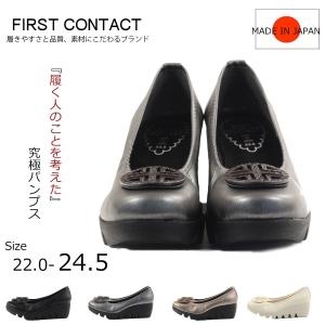 First Contact ファーストコンタクト コンフォートシューズ パンプス エレガンス ウェッジソール 痛くない 日本製 im39001