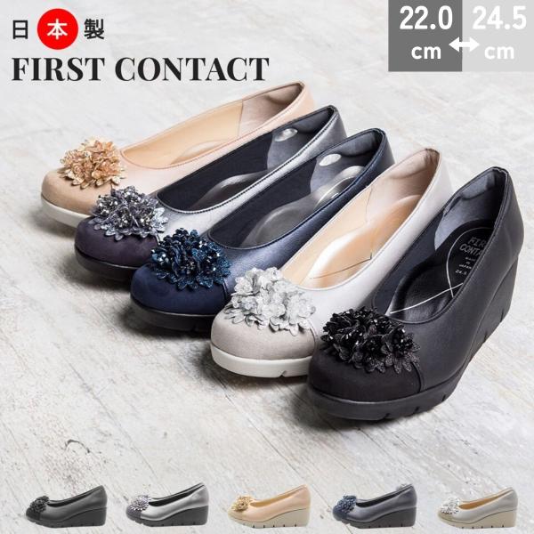 FIRST CONTCT ファーストコンタクト コンフォートシューズ パンプス 通気性 耐久性 抗菌...