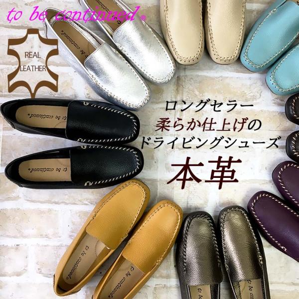 本革 ローファー モカシン スリッポン to be continued トゥービーコンテニュー レデ...