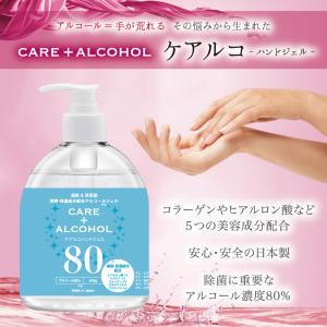 ハンドジェル アルコール除菌ジェル 消毒液 消毒 濃度 80% 保湿 ケアルコ 410g 日本製