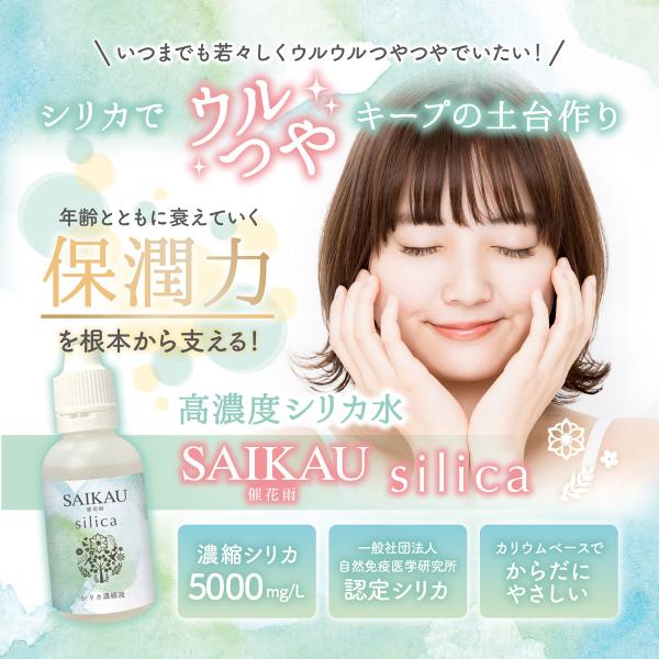 シリカ 高濃度 シリカ水 ケイ素 濃縮液 催花雨 SAIKAU silica