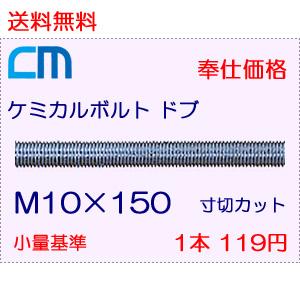 ケミカルボルト ドブ 1本 119円 7本セット 833円 全ネジ 寸切のみ M10×150 NWなし ケミカルアンカーボルト｜cm-netshop