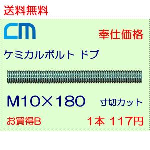 ケミカルボルト ドブ 1本 117円 89本セット 10,413円 全ネジ 寸切のみ M10×180 NWなし ケミカルアンカーボルト｜cm-netshop