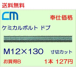 ケミカルボルト ドブ 1本 127円 112本セット 14,224円 全ネジ 寸切のみ M12×130 NWなし ケミカルアンカーボルト｜cm-netshop