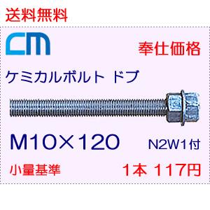 ケミカルボルト ドブ 1本 117円 9本セット 1,053円 全ネジ 寸切カット M10×120 N2W1付 ケミカルアンカーボルト｜cm-netshop