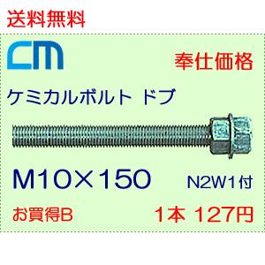 ケミカルボルト ドブ 1本 127円 100本セット 12,700円 全ネジ 寸切カット M10×150 N2W1付 ケミカルアンカーボルト｜cm-netshop