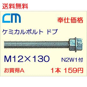 ケミカルボルト ドブ 1本 159円 56本セット 8,904円 全ネジ 寸切カット M12×130 N2W1付 ケミカルアンカーボルト｜cm-netshop