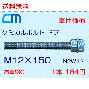 ケミカルボルト ドブ 1本 164円 204本セット 33,456円 全ネジ 寸切カット M12×150 N2W1付 ケミカルアンカーボルト｜cm-netshop