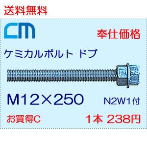 ケミカルボルト ドブ 1本 238円 118本セット 28,084円 全ネジ 寸切カット M12×250 N2W1付 ケミカルアンカーボルト｜cm-netshop