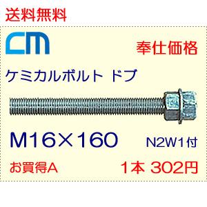 ケミカルボルト ドブ 1本 302円 55本セット 16,610円 全ネジ 寸切カット M16×160 N2W1付 ケミカルアンカーボルト｜cm-netshop