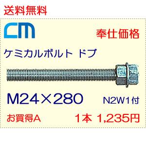 ケミカルボルト ドブ 1本 1,235円 28本セット 34,580円 全ネジ 寸切カット M24×280 N2W1付 ケミカルアンカーボルト｜cm-netshop