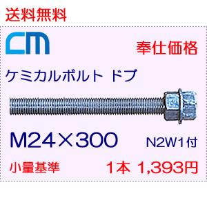 ケミカルボルト ドブ 1本 1,393円 4本セット 5,572円 全ネジ 寸切カット M24×300 N2W1付 ケミカルアンカーボルト｜cm-netshop