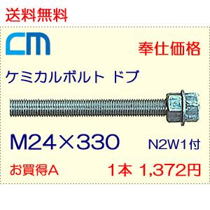 ケミカルボルト ドブ 1本 1,372円 24本セット 32,928円 全ネジ 寸切カット M24×330 N2W1付 ケミカルアンカーボルト｜cm-netshop