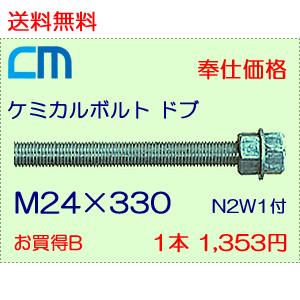 ケミカルボルト ドブ 1本 1,353円 48本セット 64,944円 全ネジ 寸切カット M24×330 N2W1付 ケミカルアンカーボルト｜cm-netshop