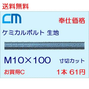 ケミカルボルト 生地 1本 61円 320本セット 19,520円 全ネジ 寸切のみ M10×100 NWなし ケミカルアンカーボルト｜cm-netshop