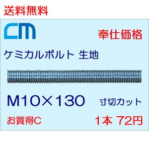 ケミカルボルト 生地 1本 72円 229本セット 16,488円 全ネジ 寸切のみ M10×130 NWなし ケミカルアンカーボルト｜cm-netshop