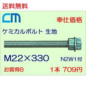 ケミカルボルト 生地 1本 709円 47本セット 33,323円 全ネジ 寸切カット M22×330 N2W1付 ケミカルアンカーボルト｜cm-netshop