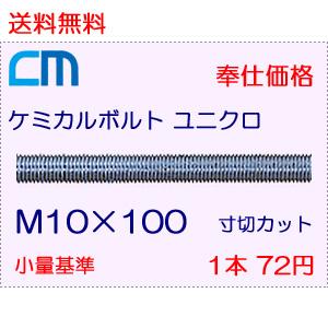 ケミカルボルト ユニクロ 1本 72円 10本セット 720円 全ネジ 寸切のみ M10×100 NWなし ケミカルアンカーボルト｜cm-netshop