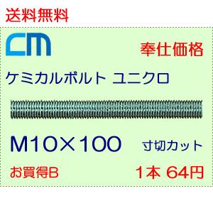 ケミカルボルト ユニクロ 1本 64円 160本セット 10,240円 全ネジ 寸切のみ M10×100 NWなし ケミカルアンカーボルト｜cm-netshop