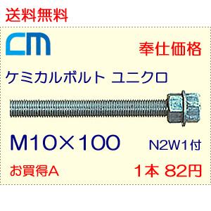 ケミカルボルト ユニクロ 1本 82円 80本セット 6,560円 全ネジ 寸切カット M10×100 N2W1付 ケミカルアンカーボルト｜cm-netshop