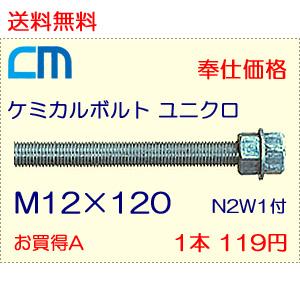 ケミカルボルト ユニクロ 1本 119円 63本セット 7,497円 全ネジ 寸切カット M12×120 N2W1付 ケミカルアンカーボルト｜cm-netshop