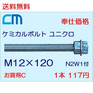 ケミカルボルト ユニクロ 1本 117円 249本セット 29,133円 全ネジ 寸切カット M12×120 N2W1付 ケミカルアンカーボルト｜cm-netshop