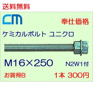 ケミカルボルト ユニクロ 1本 300円 71本セット 21,300円 全ネジ 寸切カット M16×250 N2W1付 ケミカルアンカーボルト｜cm-netshop