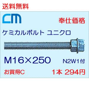 ケミカルボルト ユニクロ 1本 294円 142本セット 41,748円 全ネジ 寸切カット M16×250 N2W1付 ケミカルアンカーボルト｜cm-netshop