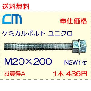 ケミカルボルト ユニクロ 1本 436円 39本セット 17,004円 全ネジ 寸切カット M20×200 N2W1付 ケミカルアンカーボルト｜cm-netshop